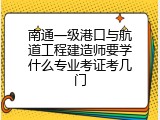 南通一级港口与航道工程建造师要学什么专业考证考几门