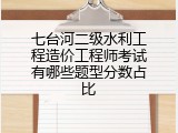 七台河二级水利工程造价工程师考试有哪些题型分数占比