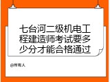 七台河二级机电工程建造师考试要多少分才能合格通过