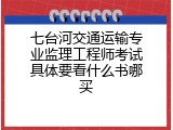 七台河交通运输专业监理工程师考试具体要看什么书哪买