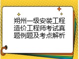 朔州一级安装工程造价工程师考试真题例题及考点解析