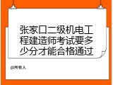 张家口二级机电工程建造师考试要多少分才能合格通过