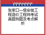 张家口一级安装工程造价工程师考试真题例题及考点解析