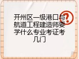 开州区一级港口与航道工程建造师要学什么专业考证考几门