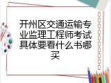 开州区交通运输专业监理工程师考试具体要看什么书哪买