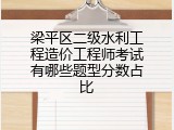 梁平区二级水利工程造价工程师考试有哪些题型分数占比