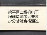 梁平区二级机电工程建造师考试要多少分才能合格通过
