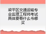 梁平区交通运输专业监理工程师考试具体要看什么书哪买