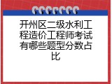 开州区二级水利工程造价工程师考试有哪些题型分数占比