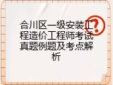 合川区一级安装工程造价工程师考试真题例题及考点解析