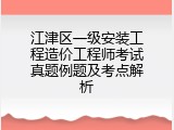 江津区一级安装工程造价工程师考试真题例题及考点解析