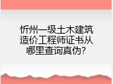 忻州一级土木建筑造价工程师证书从哪里查询真伪？