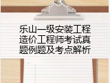 乐山一级安装工程造价工程师考试真题例题及考点解析