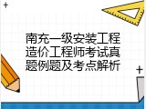 南充一级安装工程造价工程师考试真题例题及考点解析
