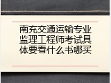 南充交通运输专业监理工程师考试具体要看什么书哪买
