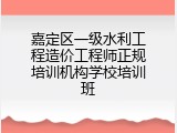 嘉定区一级水利工程造价工程师正规培训机构学校培训班