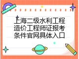 上海二级水利工程造价工程师证报考条件官网具体入口