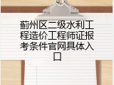 蓟州区二级水利工程造价工程师证报考条件官网具体入口