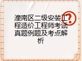 潼南区二级安装工程造价工程师考试真题例题及考点解析