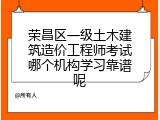 荣昌区一级土木建筑造价工程师考试哪个机构学习靠谱呢