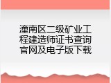 潼南区二级矿业工程建造师证书查询官网及电子版下载