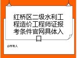 红桥区二级水利工程造价工程师证报考条件官网具体入口