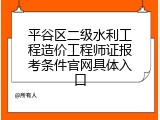 平谷区二级水利工程造价工程师证报考条件官网具体入口