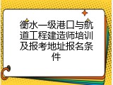 衡水一级港口与航道工程建造师培训及报考地址报名条件