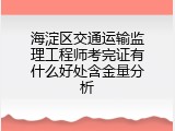海淀区交通运输监理工程师考完证有什么好处含金量分析
