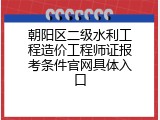 朝阳区二级水利工程造价工程师证报考条件官网具体入口