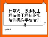 日喀则一级水利工程造价工程师正规培训机构学校培训班