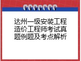 达州一级安装工程造价工程师考试真题例题及考点解析
