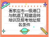石家庄市一级港口与航道工程建造师培训及报考地址报名条件