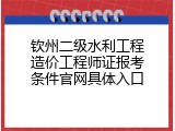 钦州二级水利工程造价工程师证报考条件官网具体入口