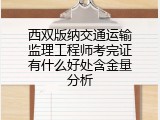 西双版纳交通运输监理工程师考完证有什么好处含金量分析