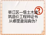 綦江区一级土木建筑造价工程师证书从哪里查询真伪？