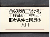 西双版纳二级水利工程造价工程师证报考条件官网具体入口