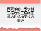 西双版纳一级水利工程造价工程师正规培训机构学校培训班