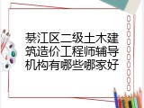 綦江区二级土木建筑造价工程师辅导机构有哪些哪家好