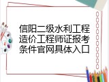 信阳二级水利工程造价工程师证报考条件官网具体入口