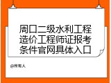 周口二级水利工程造价工程师证报考条件官网具体入口