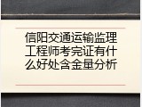 信阳交通运输监理工程师考完证有什么好处含金量分析