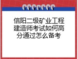 信阳二级矿业工程建造师考试如何高分通过怎么备考