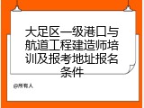 大足区一级港口与航道工程建造师培训及报考地址报名条件