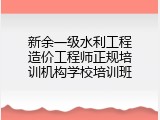 新余一级水利工程造价工程师正规培训机构学校培训班