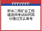 新余二级矿业工程建造师考试如何高分通过怎么备考