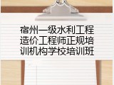 宿州一级水利工程造价工程师正规培训机构学校培训班