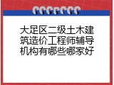 大足区二级土木建筑造价工程师辅导机构有哪些哪家好