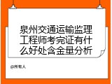 泉州交通运输监理工程师考完证有什么好处含金量分析