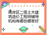 南岸区二级土木建筑造价工程师辅导机构有哪些哪家好